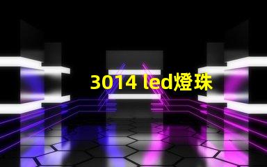 3014 led燈珠電壓是多少 3014燈珠多少電壓可以點亮
